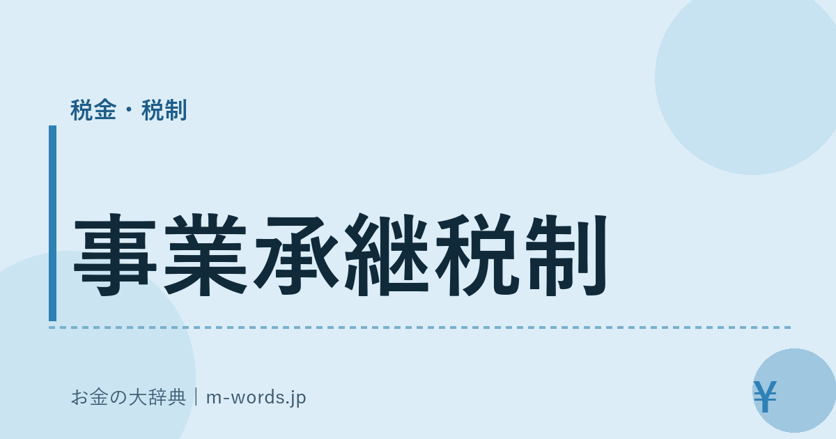 事業承継税制｜税金・税制｜お金の大辞典