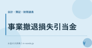 事業撤退損失引当金