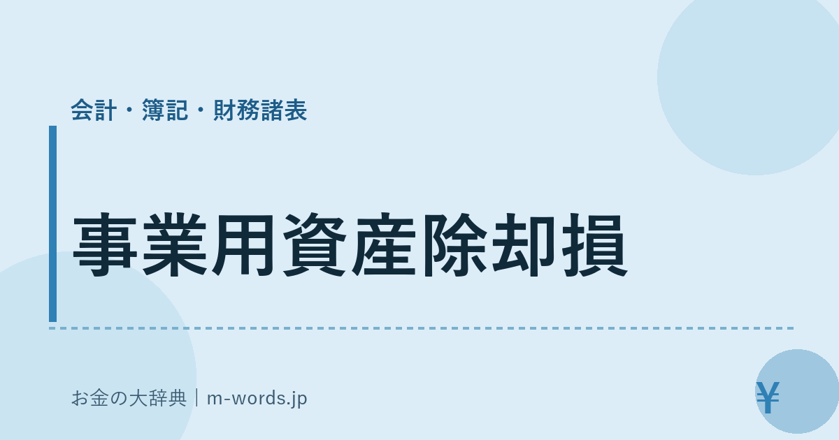 事業用資産除却損｜会計・簿記・財務諸表｜お金の大辞典