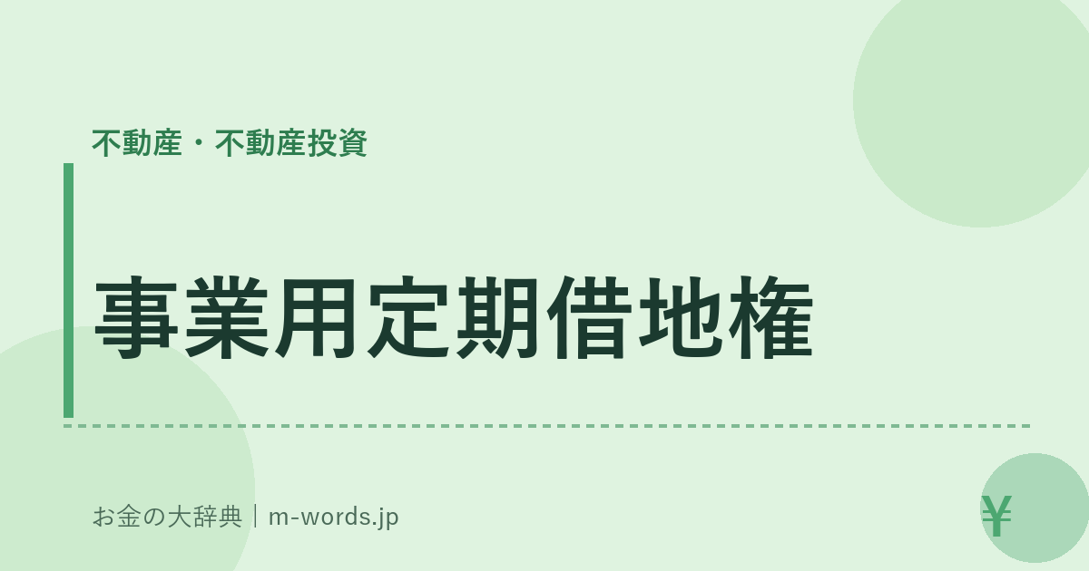 事業用定期借地権｜不動産・不動産投資｜お金の大辞典