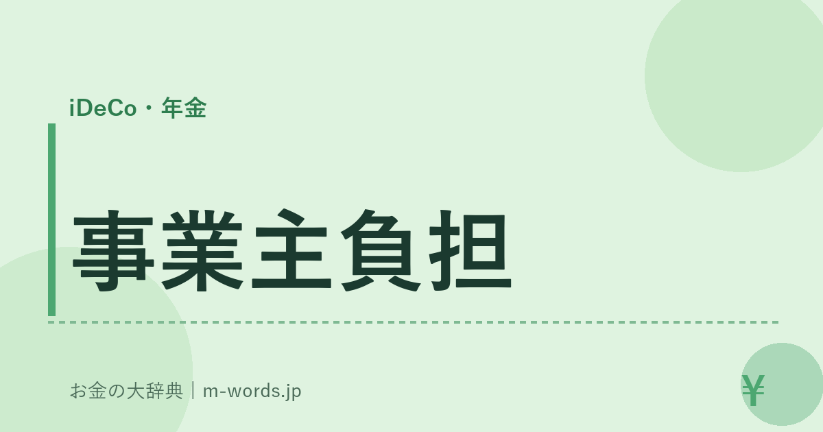 事業主負担｜iDeCo・年金｜お金の大辞典