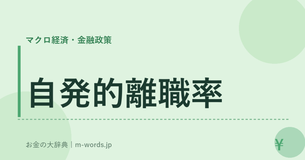 自発的離職率｜マクロ経済・金融政策｜お金の大辞典