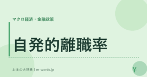 自発的離職率