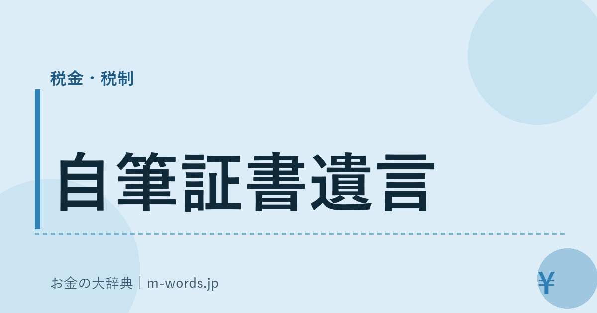 自筆証書遺言｜税金・税制｜お金の大辞典