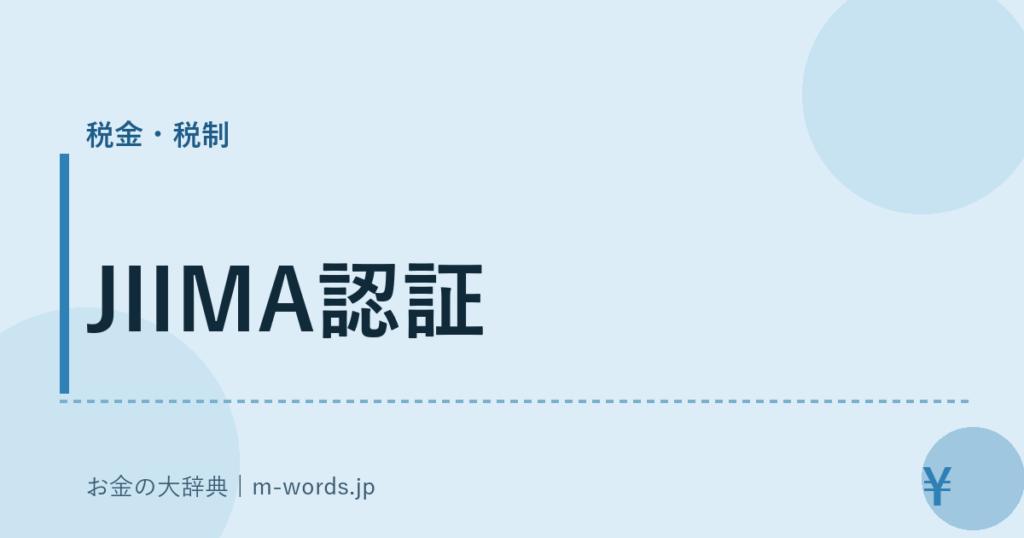 JIIMA認証｜税金・税制｜お金の大辞典