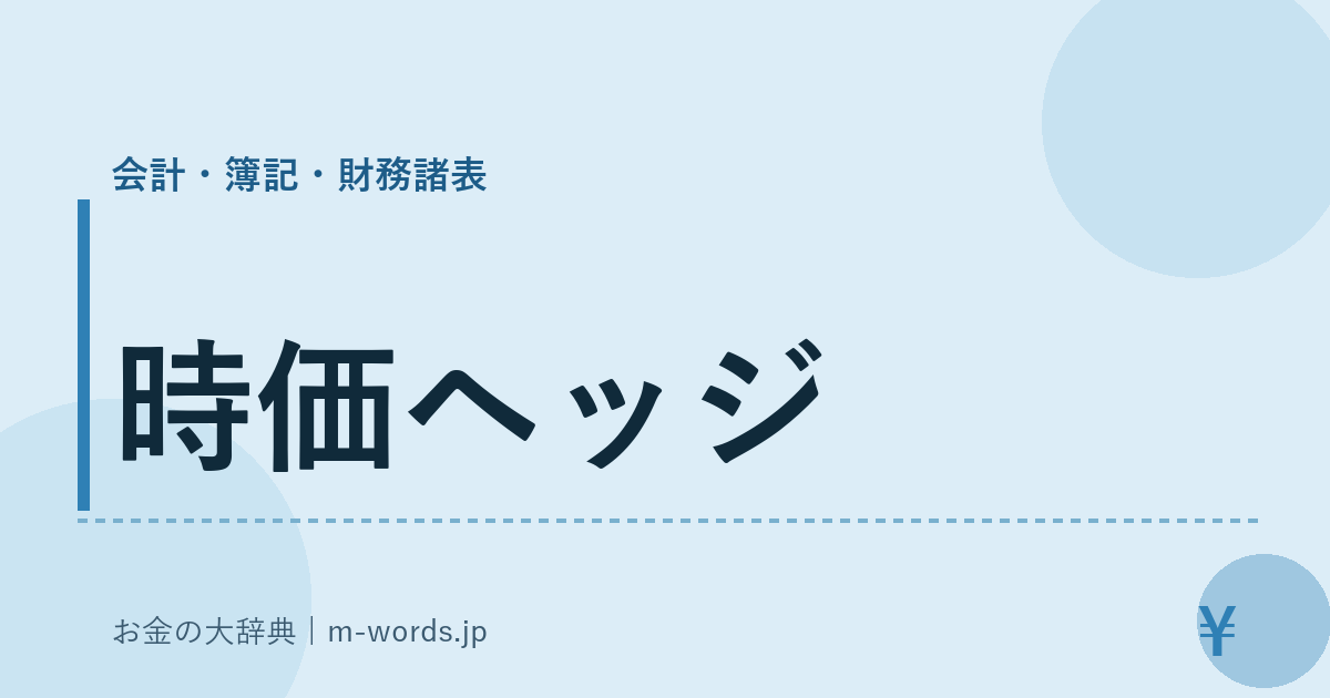 時価ヘッジ｜会計・簿記・財務諸表｜お金の大辞典