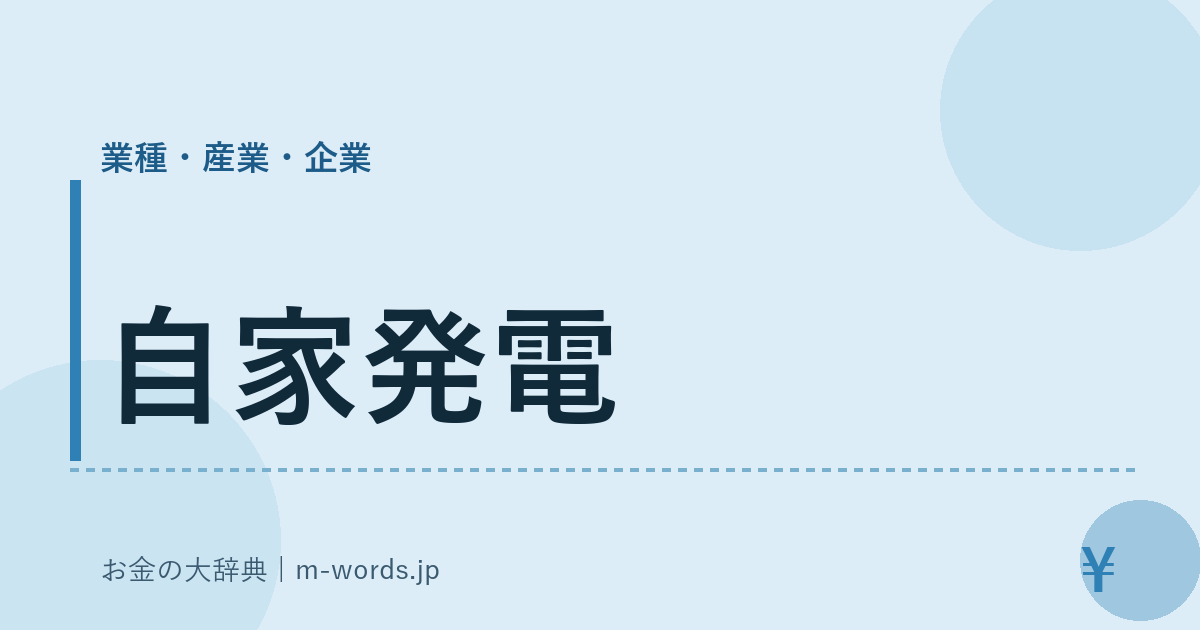 自家発電｜業種・産業・企業｜お金の大辞典
