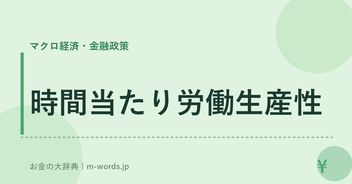 時間当たり労働生産性｜マクロ経済・金融政策｜お金の大辞典
