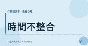 時間不整合