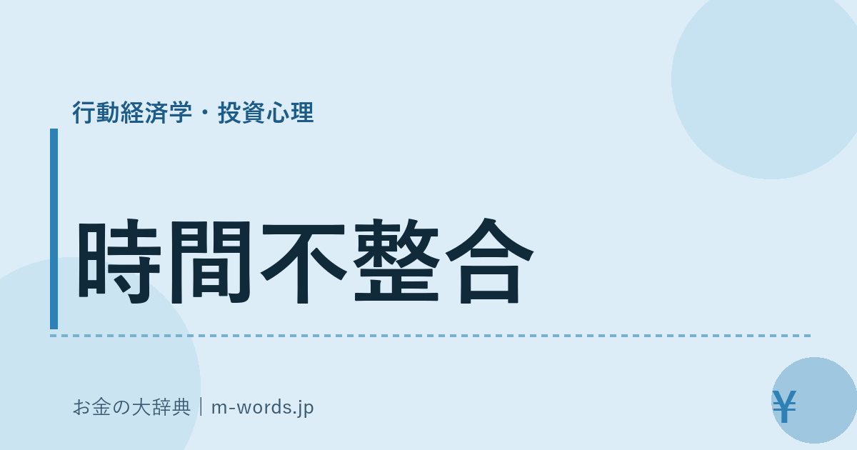 時間不整合｜行動経済学・投資心理｜お金の大辞典