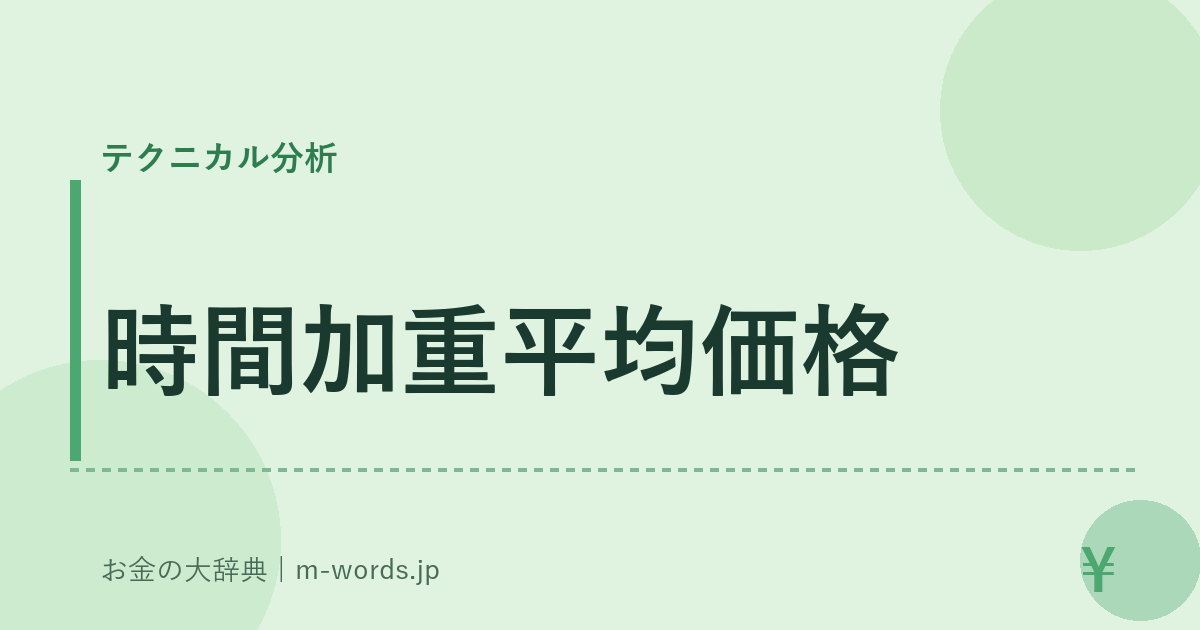 時間加重平均価格｜テクニカル分析｜お金の大辞典