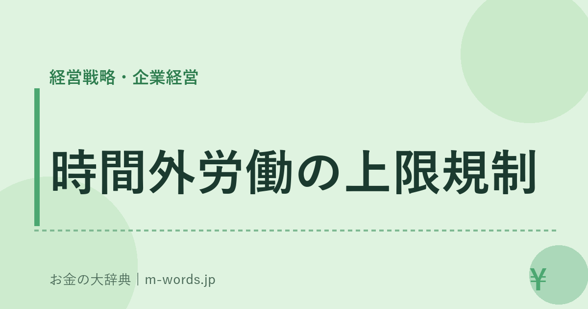 時間外労働の上限規制｜経営戦略・企業経営｜お金の大辞典