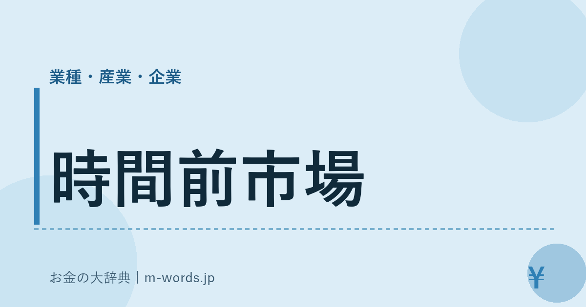 時間前市場｜業種・産業・企業｜お金の大辞典