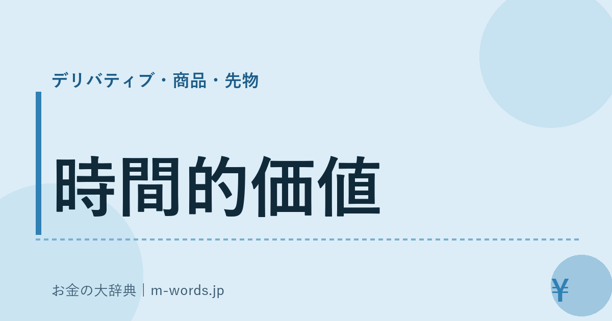 時間的価値｜デリバティブ・商品・先物｜お金の大辞典