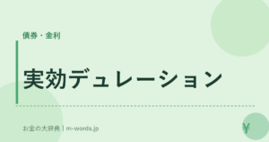 実効デュレーション