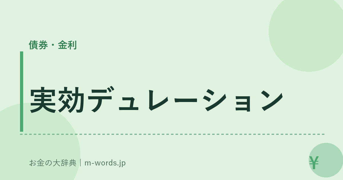 実効デュレーション｜債券・金利｜お金の大辞典