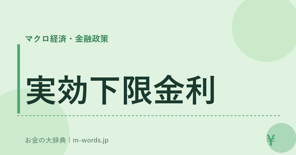 実効下限金利｜マクロ経済・金融政策｜お金の大辞典