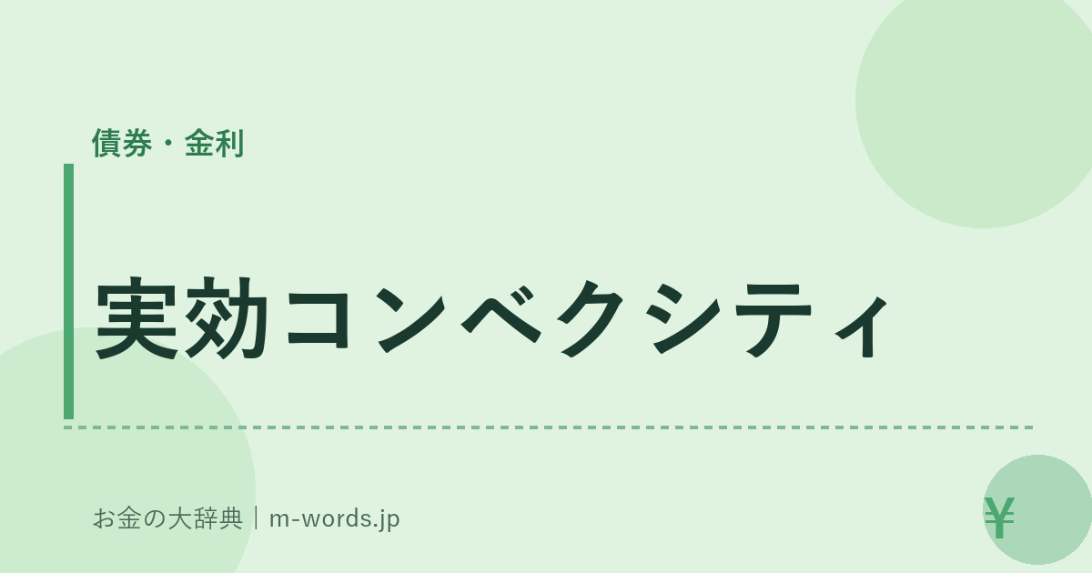 実効コンベクシティ｜債券・金利｜お金の大辞典