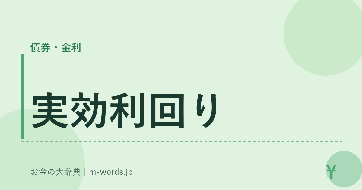 実効利回り｜債券・金利｜お金の大辞典