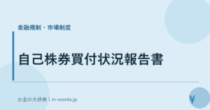 自己株券買付状況報告書
