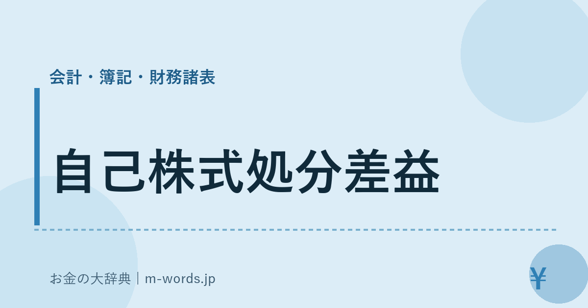 自己株式処分差益｜会計・簿記・財務諸表｜お金の大辞典