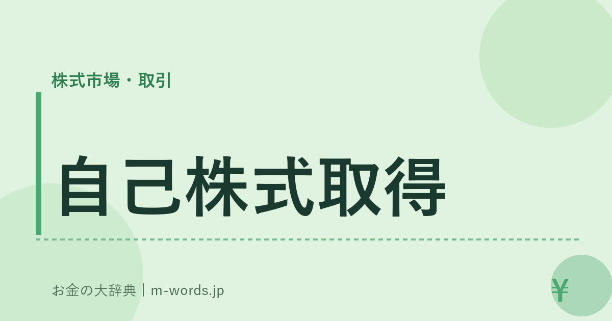自己株式取得｜株式市場・取引｜お金の大辞典