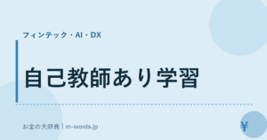 自己教師あり学習