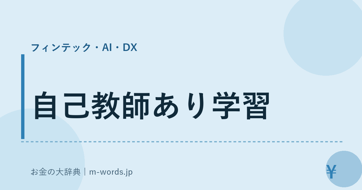自己教師あり学習｜フィンテック・AI・DX｜お金の大辞典