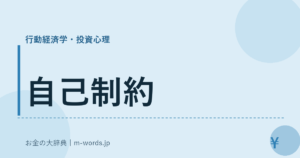 自己制約｜行動経済学・投資心理｜お金の大辞典