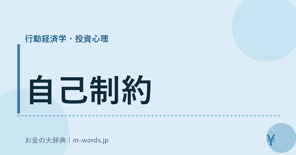 自己制約｜行動経済学・投資心理｜お金の大辞典