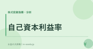 自己資本利益率