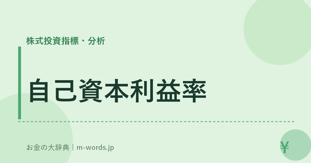自己資本利益率｜株式投資指標・分析｜お金の大辞典