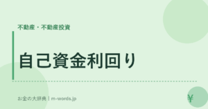 自己資金利回り