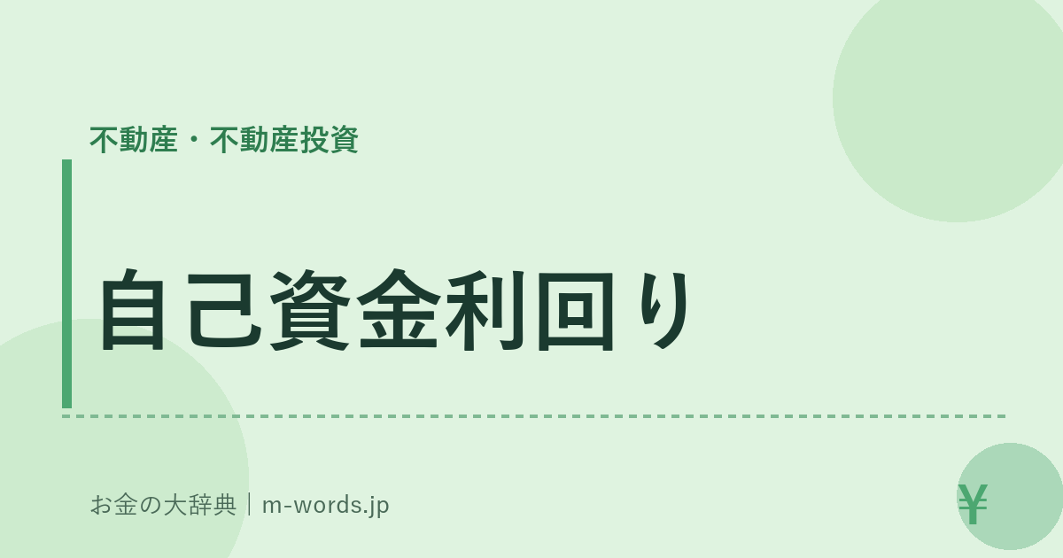 自己資金利回り｜不動産・不動産投資｜お金の大辞典
