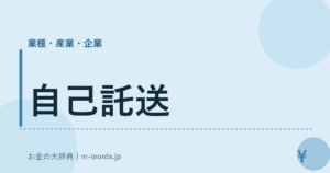 自己託送｜業種・産業・企業｜お金の大辞典
