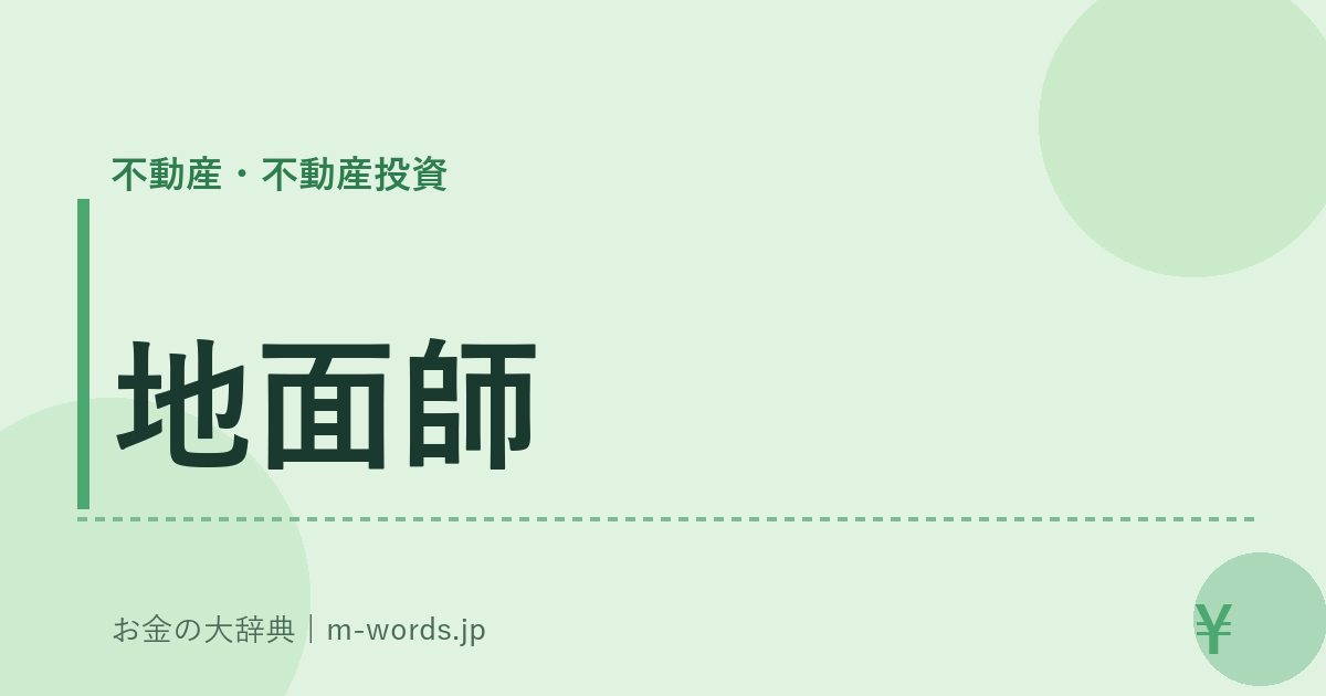 地面師｜不動産・不動産投資｜お金の大辞典