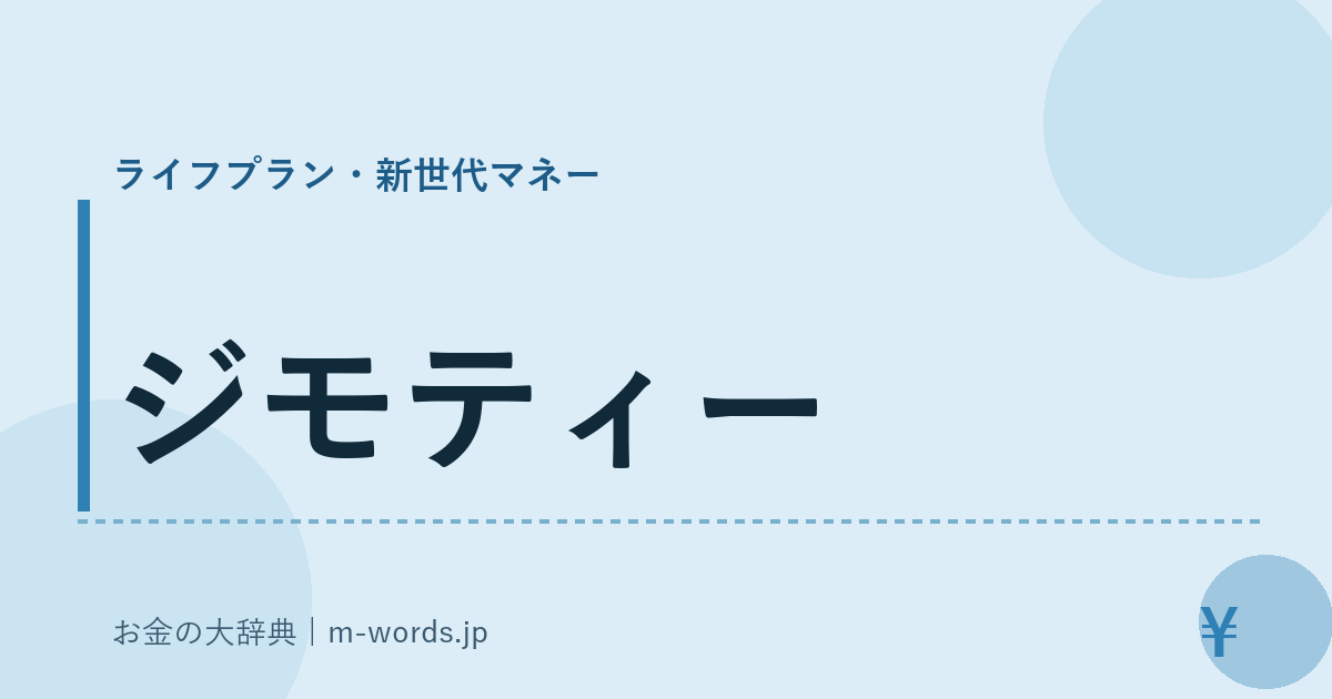 ジモティー｜ライフプラン・新世代マネー｜お金の大辞典