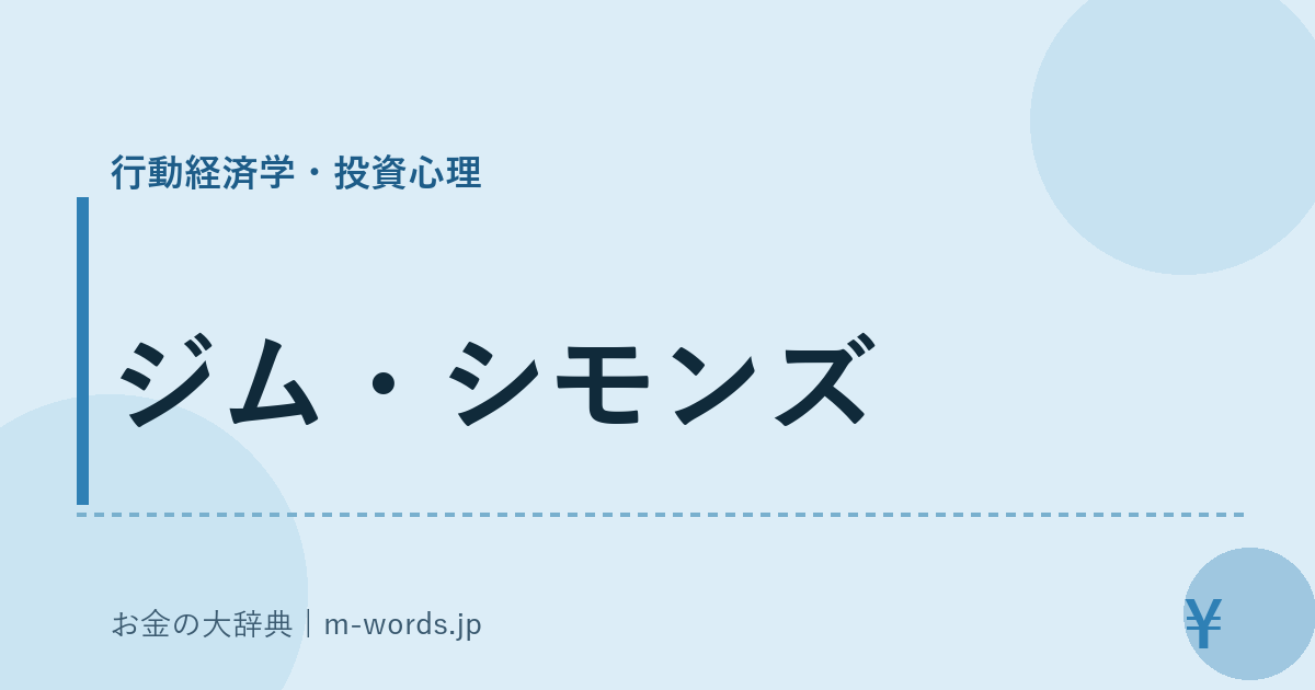 ジム・シモンズ｜行動経済学・投資心理｜お金の大辞典