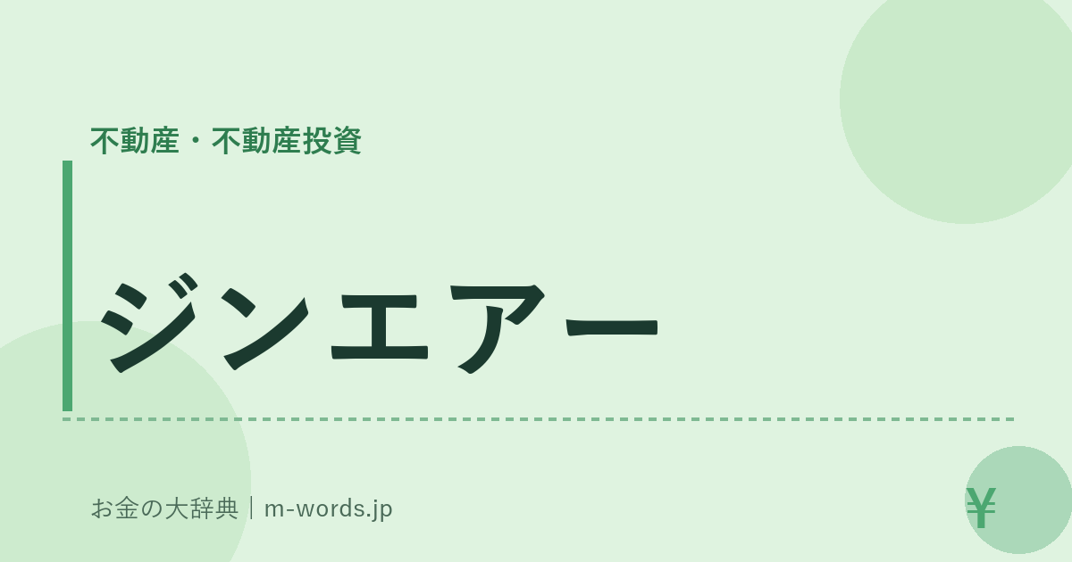 ジンエアー｜不動産・不動産投資｜お金の大辞典