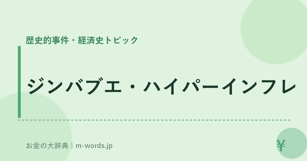 ジンバブエ・ハイパーインフレ｜歴史的事件・経済史トピック｜お金の大辞典