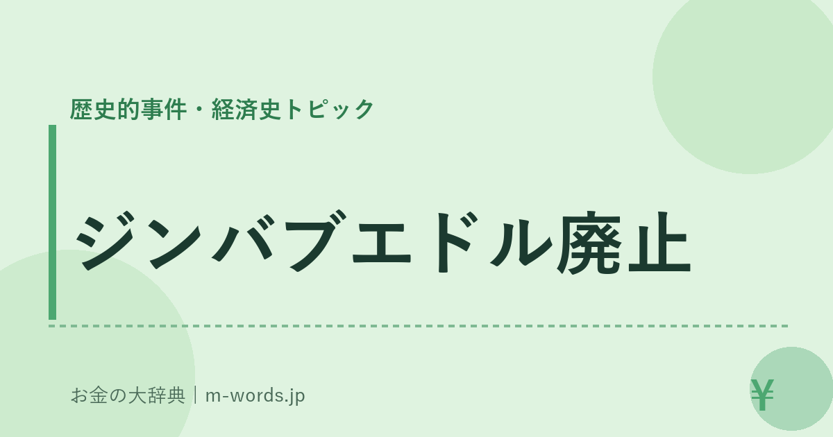 ジンバブエドル廃止｜歴史的事件・経済史トピック｜お金の大辞典
