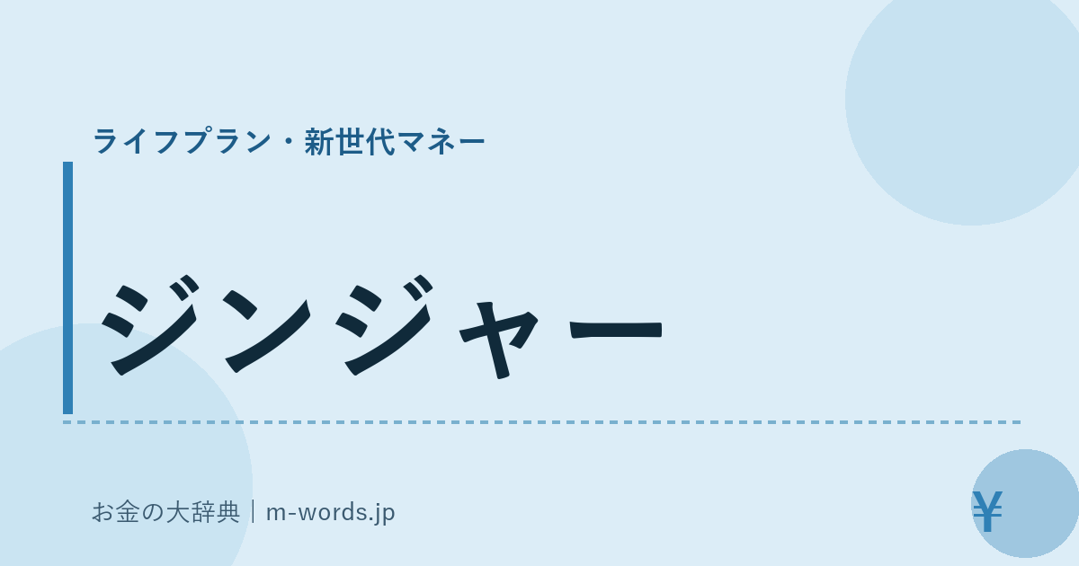 ジンジャー｜ライフプラン・新世代マネー｜お金の大辞典