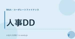 人事DD
