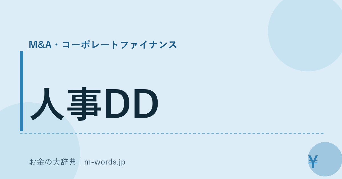 人事DD｜M&A・コーポレートファイナンス｜お金の大辞典