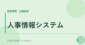 人事情報システム
