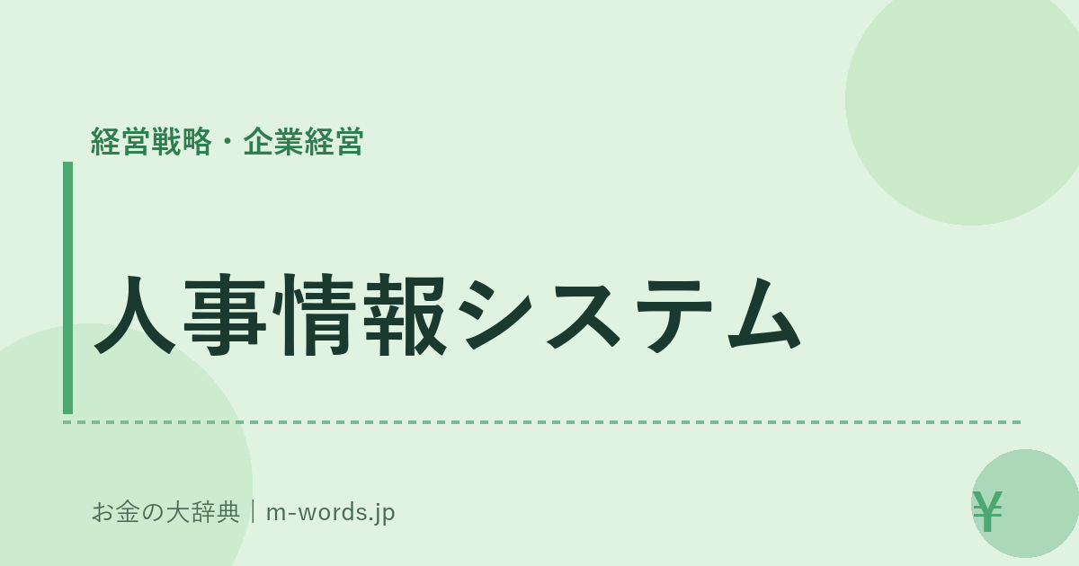人事情報システム｜経営戦略・企業経営｜お金の大辞典