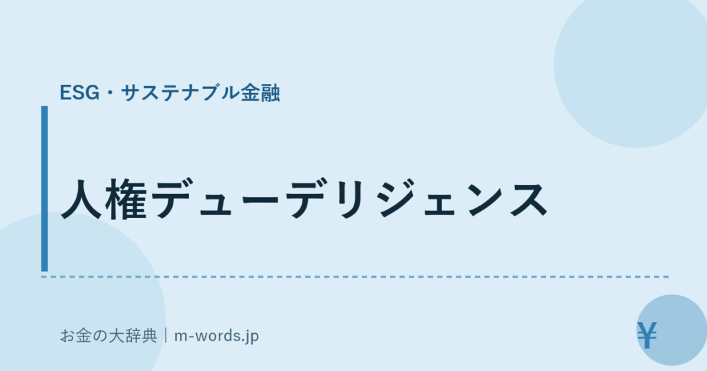 人権デューデリジェンス｜ESG・サステナブル金融｜お金の大辞典