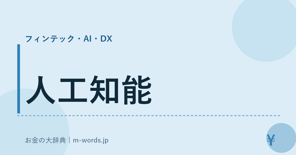 人工知能｜フィンテック・AI・DX｜お金の大辞典