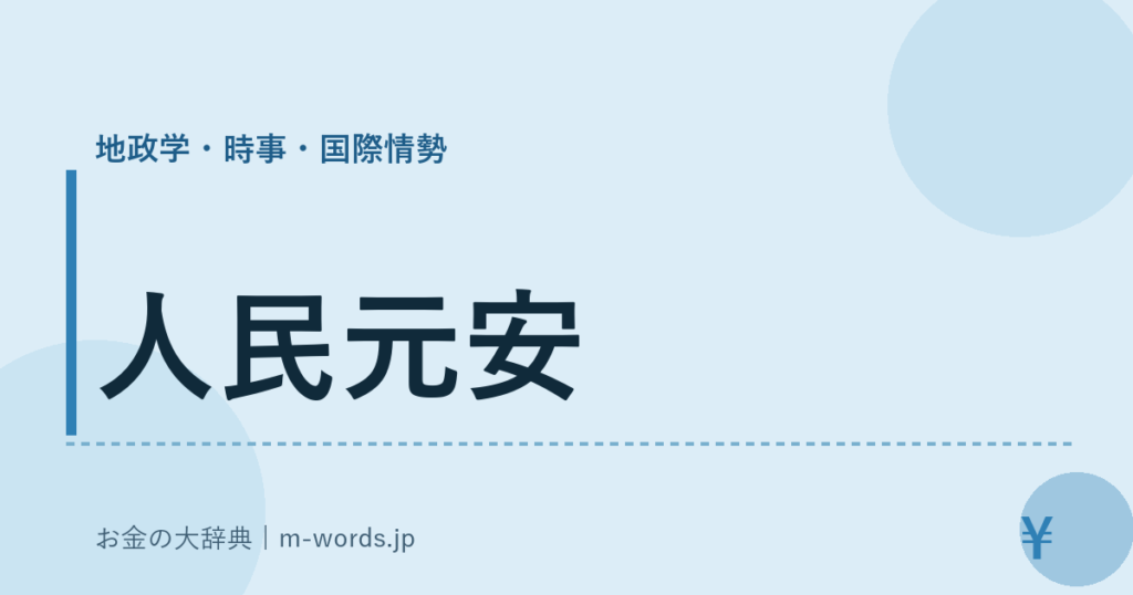 人民元安｜地政学・時事・国際情勢｜お金の大辞典