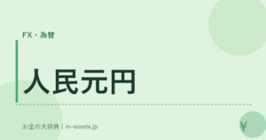 人民元円